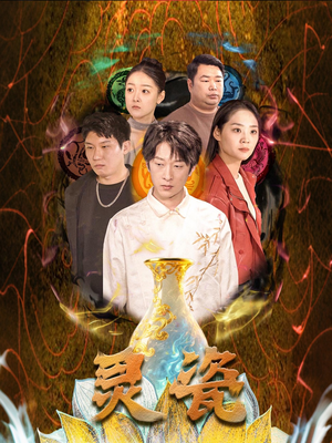 灵瓷(30集) 灵瓷(30集)短剧全集无删完整版
