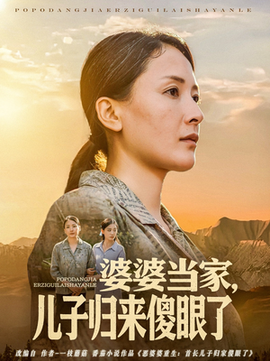 婆婆当家儿子归来傻眼了(80集) 婆婆当家儿子归来傻眼了(80集)超火爆短剧抢先看全集