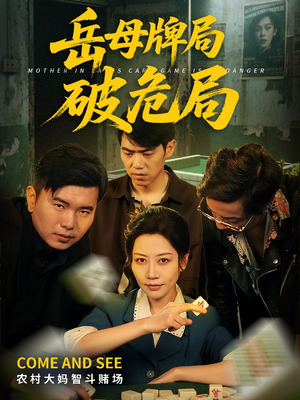 岳母牌局破危局(52集) 岳母牌局破危局(52集)短剧全剧终在线连看