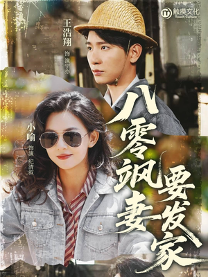 八零飒妻要发家(63集) 八零飒妻要发家(63集)好看又上头的红果短剧