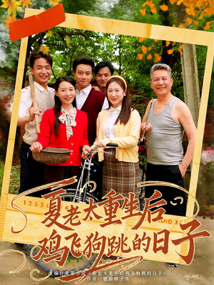 夏老太重生后鸡飞狗跳的日子(70集) 夏老太重生后鸡飞狗跳的日子(70集)短剧全剧终在线连看