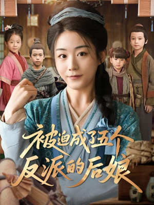 被迫成了五个反派的后娘(84集) 被迫成了五个反派的后娘(84集)短剧热播精彩片段