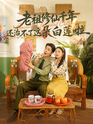 老祖修仙千年还治不了这朵白莲啦(98集) 老祖修仙千年还治不了这朵白莲啦(98集)好看的短剧抢先看