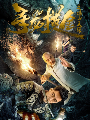 寻龙摸金之观山太保(80集) 寻龙摸金之观山太保(80集)超好看的短剧一起追剧
