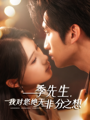季先生,我对您绝无非分之想(50集) 季先生,我对您绝无非分之想(50集)不睡觉也要看完的短剧