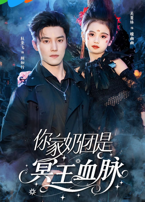 你家奶团是冥王血脉（60集）短剧经典全集任你选