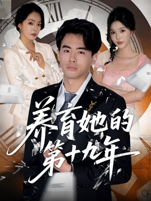 养育她的第十九年(83集) 养育她的第十九年(83集)深夜短剧推荐精彩片段