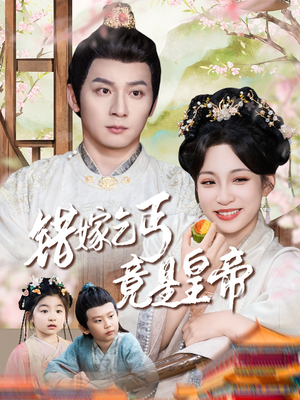 乞丐夫君竟是龙(74集) 乞丐夫君竟是龙(74集)超好看短剧追不停