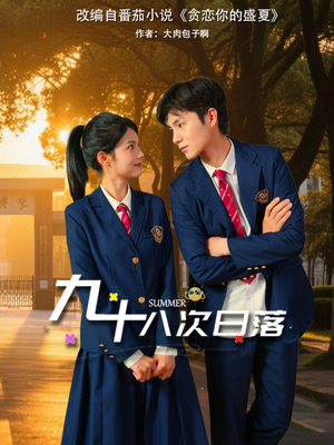 九十八次日落(80集) 九十八次日落(80集)这个短剧太精彩了