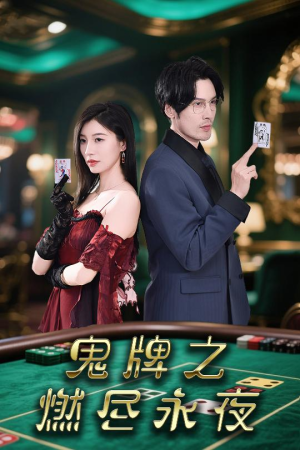 鬼牌之燃尽永夜(60集) 鬼牌之燃尽永夜(60集)一起看短剧下集更精彩