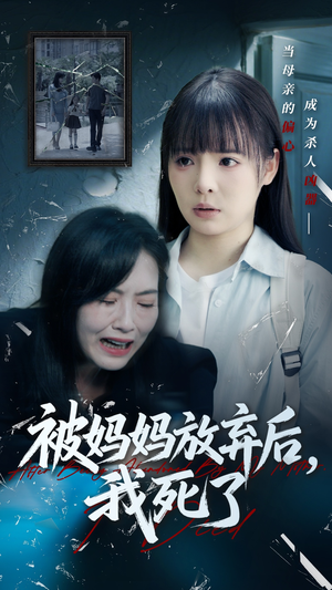被妈妈放弃后我死了(69集) 被妈妈放弃后我死了(69集)短剧全集大结局完整版