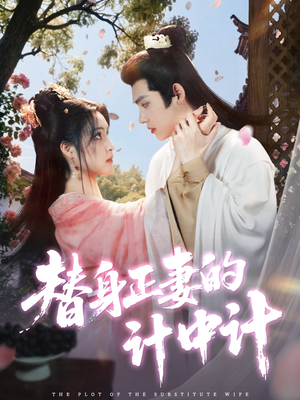 替身正妻的计中计(77集) 替身正妻的计中计(77集)短剧全剧终合集放送