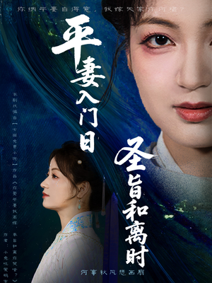 平妻入门日圣旨和离时（62集）短剧全集秒播无卡顿