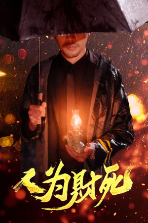 人为财死(47集) 人为财死(47集)温柔追捕短剧剧情
