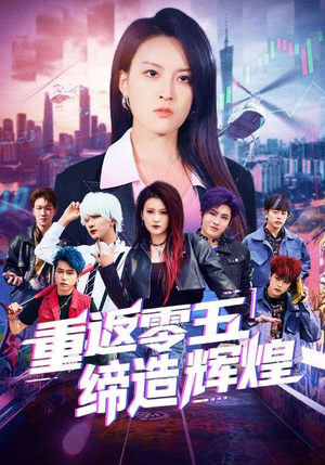 重返零五缔造辉煌(80集) 重返零五缔造辉煌(80集)热门短剧推荐古装