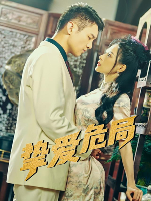 挚爱危局(79集) 挚爱危局(79集)全集短剧大结局抢先看