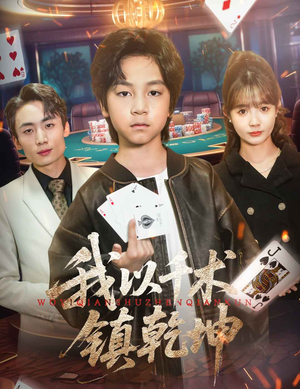 我以千术镇乾坤(60集) 我以千术镇乾坤(60集)短剧女演员排行榜