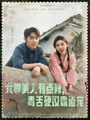 六零美人有点辣毒舌硬汉霸道宠(91集) 六零美人有点辣毒舌硬汉霸道宠(91集)古装重生短剧推荐