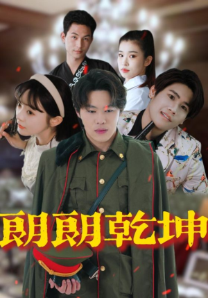 朗朗乾坤(72集) 朗朗乾坤(72集)短剧分享精彩后续