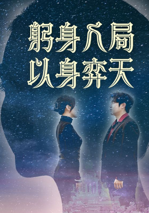 躬身入局以身弈天(65集) 躬身入局以身弈天(65集)短剧排行榜前十名
