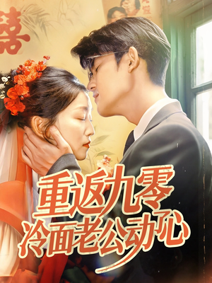 重返九零冷面老公动了心(70集) 重返九零冷面老公动了心(70集)短剧推荐正在热播