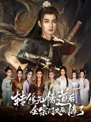 转修无情道后全宗门又后悔了(81集) 转修无情道后全宗门又后悔了(81集)热播短剧推荐分享