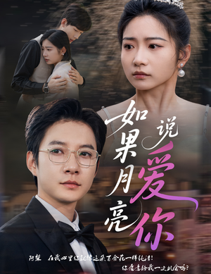 如果月亮说爱你(61集) 如果月亮说爱你(61集)精彩短剧不容错过
