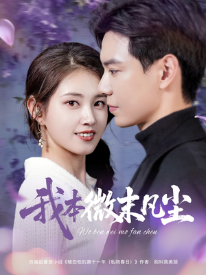 我本微末凡尘(91集) 我本微末凡尘(91集)短剧精选全集无广告