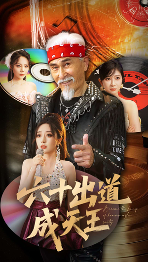 六十出道成天王(70集) 六十出道成天王(70集)爆火短剧超级精彩