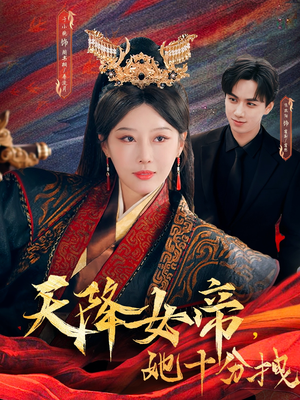 天降女帝她十分拽(61集) 天降女帝她十分拽(61集)短剧点击左下角看全集