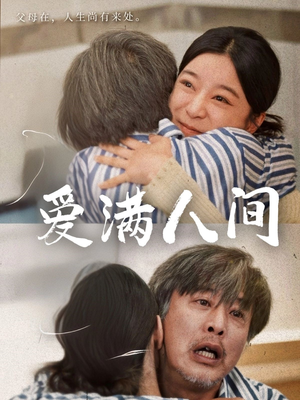 爱满人间(61集) 爱满人间(61集)精彩短剧继续更新