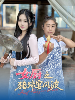 女厨之猪蹄宴风波(22集) 女厨之猪蹄宴风波(22集)短剧全剧终限免畅刷