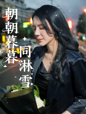 朝朝暮暮同淋雪（32集）短剧全集高清无码版