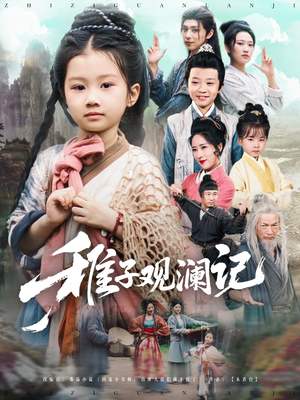 稚子观澜记(81集) 稚子观澜记(81集)精彩短剧不容错过