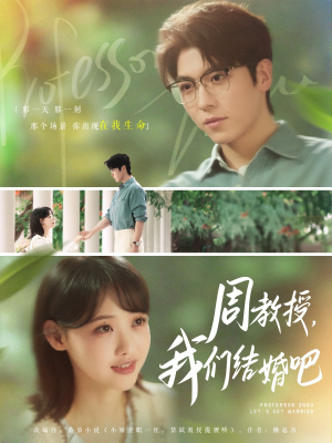 周教授我们结婚吧(82集) 周教授我们结婚吧(82集)热门火爆短剧推荐
