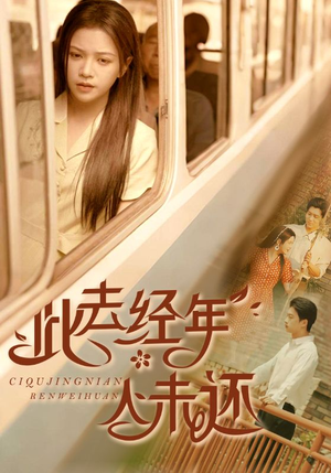 此去经年人未还(78集) 此去经年人未还(78集)短剧全剧终高清放送