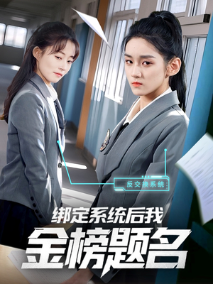 绑定系统后我金榜题名(63集) 绑定系统后我金榜题名(63集)精彩又上头的短剧来了
