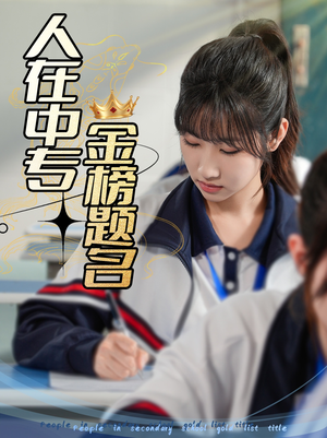 人在中专金榜题名（60集）精彩短剧片段分享