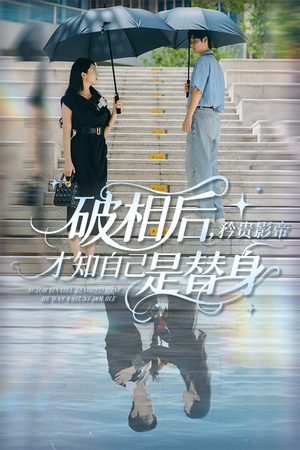 破相后矜贵影帝才知自己是替身(60集) 破相后矜贵影帝才知自己是替身(60集)这个短剧太精彩了