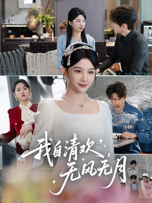 我自清欢无风无月(51集) 我自清欢无风无月(51集)短剧最热榜最近火