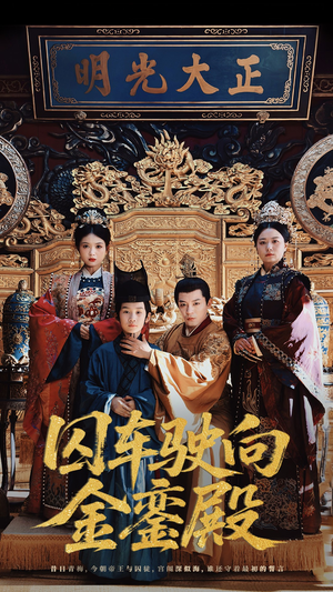 囚车驶向金銮殿(59集) 囚车驶向金銮殿(59集)熬夜也要追的短剧