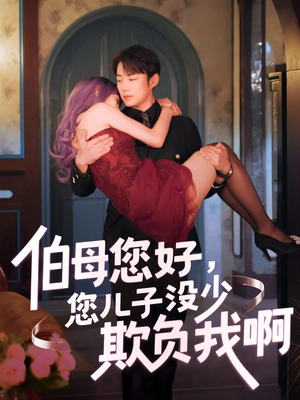 伯母您好您儿子没少欺负我啊(79集) 伯母您好您儿子没少欺负我啊(79集)热播短剧推荐精彩片段