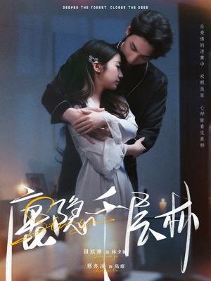鹿隐千层林(67集) 鹿隐千层林(67集)短剧大结局超前点映