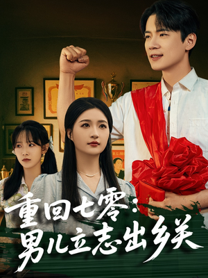 重回七零：男儿立志出乡关（60集）深夜短剧精彩分享