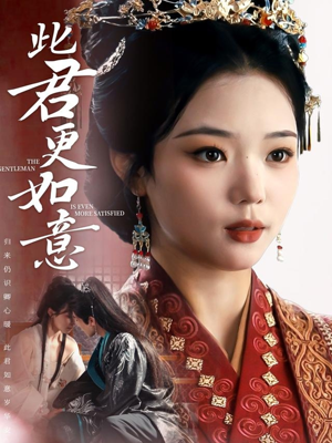 此君更如意（60集）短剧全剧终限免畅刷