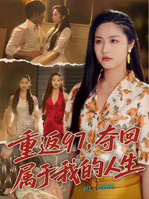 我真是你亲女儿啊（76集）好看短剧不容错过
