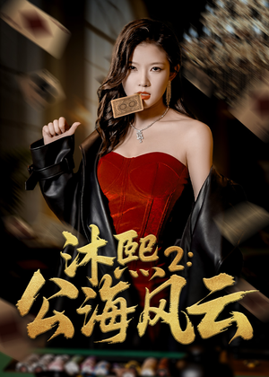 沐熙2公海风云(45集) 沐熙2公海风云(45集)短剧追到爽越看越好看