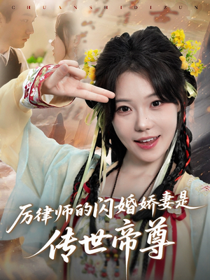 厉律师的闪婚娇妻是传世帝尊(50集) 厉律师的闪婚娇妻是传世帝尊(50集)超级好看短剧推荐