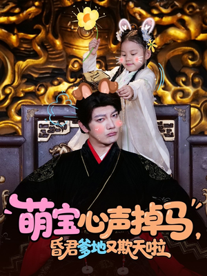萌宝心声掉马，昏君爹地又欺天啦（62集）推荐短剧每天更新