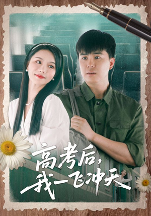 高考后我一飞冲天（98集）超好看短剧抢先看